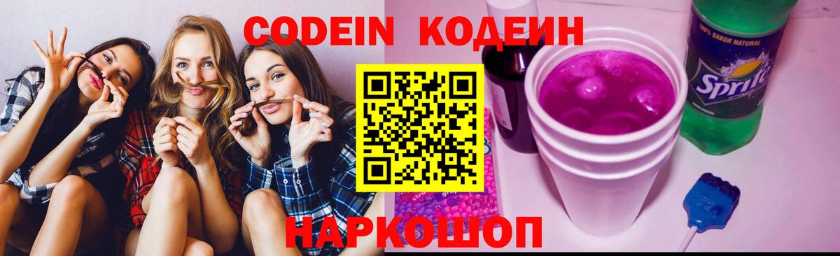 Codein напиток Lean (лин)  Вход с VPN  Нижнеудинск 